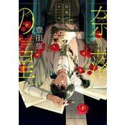 【期間限定閲覧 試し読み増量版 2025年6月5日まで】奈落の星 1巻【デジタル版限定特典付き】（スクウェア･エニックス） [電子書籍]