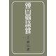 頭山翁語録（土曜社） [電子書籍]