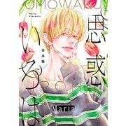 【期間限定閲覧 試し読み増量版 2025年6月7日まで】【合本版】思惑いろは（集英社） [電子書籍]