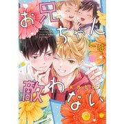 【期間限定閲覧 試し読み増量版 2025年6月7日まで】お兄ちゃんには敵わない（集英社） [電子書籍]