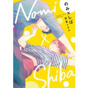 【期間限定閲覧 無料お試し版 2025年6月7日まで】のみ×しば（集英社） [電子書籍]