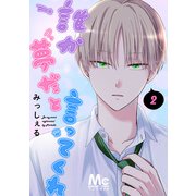 【期間限定閲覧 無料お試し版 2025年6月7日まで】誰か夢だと言ってくれ 2（集英社） [電子書籍]