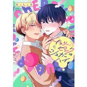 【期間限定閲覧 試し読み増量版 2025年6月7日まで】チェリーピンクにシュガーハイ（集英社） [電子書籍]
