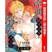 【期間限定閲覧 試し読み増量版 2025年6月7日まで】【合本版】冷遇婿ライフを満喫しようとしたら、溺愛ルートに入りました！？ 1（集英社） [電子書籍]