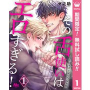 【期間限定閲覧 無料お試し版 2025年6月7日まで】その舌使いはエロすぎる！～エゴイスティックな友情 1（集英社） [電子書籍]