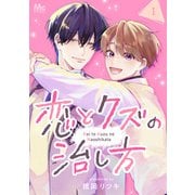 【期間限定閲覧 無料お試し版 2025年6月7日まで】恋とクズの治し方 1（集英社） [電子書籍]