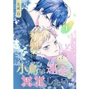 【期間限定閲覧 無料お試し版 2025年6月7日まで】小鳥は運命を否定したい 1（集英社） [電子書籍]