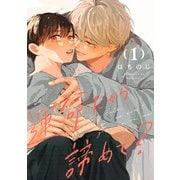 【期間限定閲覧 無料お試し版 2025年6月7日まで】運命だから諦めて？ 分冊版 1（集英社） [電子書籍]