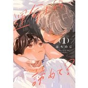 【期間限定閲覧 試し読み増量版 2025年6月7日まで】運命だから諦めて？ 1（集英社） [電子書籍]