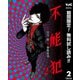 【期間限定閲覧 無料お試し版 2025年6月5日まで】不能犯 2（集英社） [電子書籍]