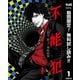 【期間限定閲覧 無料お試し版 2025年6月5日まで】不能犯 1（集英社） [電子書籍]