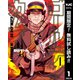 【期間限定閲覧 無料お試し版 2025年6月5日まで】ゴールデンカムイ 1（集英社） [電子書籍]