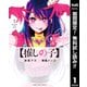 【期間限定閲覧 無料お試し版 2025年6月5日まで】【推しの子】 1（集英社） [電子書籍]