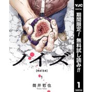 【期間限定閲覧 無料お試し版 2025年6月5日まで】ノイズ【noise】 1（集英社） [電子書籍]