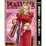【期間限定閲覧 無料お試し版 2025年6月5日まで】PEACE MAKER 3（集英社） [電子書籍]
