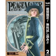 【期間限定閲覧 無料お試し版 2025年6月5日まで】PEACE MAKER 2（集英社） [電子書籍]