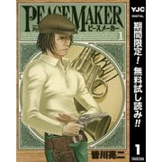 【期間限定閲覧 無料お試し版 2025年6月5日まで】PEACE MAKER 1（集英社） [電子書籍]