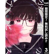 【期間限定閲覧 無料お試し版 2025年6月5日まで】少年のアビス 3（集英社） [電子書籍]