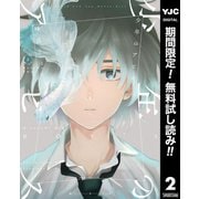 【期間限定閲覧 無料お試し版 2025年6月5日まで】少年のアビス 2（集英社） [電子書籍]