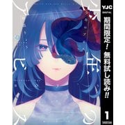 【期間限定閲覧 無料お試し版 2025年6月5日まで】少年のアビス 1（集英社） [電子書籍]