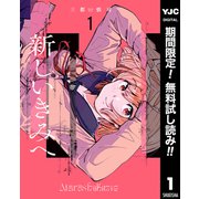 【期間限定閲覧 無料お試し版 2025年6月5日まで】新しいきみへ 1（集英社） [電子書籍]