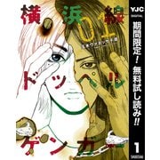 【期間限定閲覧 無料お試し版 2025年6月5日まで】横浜線ドッペルゲンガー 1（集英社） [電子書籍]