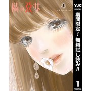 【期間限定閲覧 無料お試し版 2025年6月5日まで】隣の悪女 1（集英社） [電子書籍]