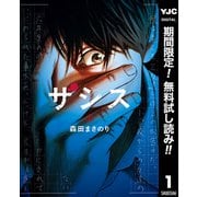 【期間限定閲覧 無料お試し版 2025年6月5日まで】ザシス 上（集英社） [電子書籍]