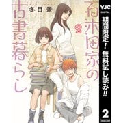 【期間限定閲覧 無料お試し版 2025年6月5日まで】百木田家の古書暮らし 2（集英社） [電子書籍]