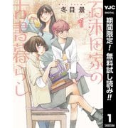 【期間限定閲覧 無料お試し版 2025年6月5日まで】百木田家の古書暮らし 1（集英社） [電子書籍]