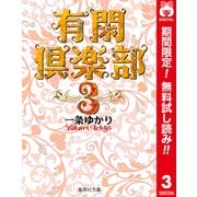 【期間限定閲覧 無料お試し版 2025年6月8日まで】有閑倶楽部 カラー版 3（集英社） [電子書籍]