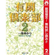 【期間限定閲覧 無料お試し版 2025年6月8日まで】有閑倶楽部 カラー版 2（集英社） [電子書籍]