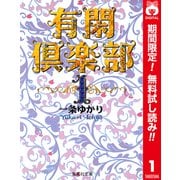 【期間限定閲覧 無料お試し版 2025年6月8日まで】有閑倶楽部 カラー版 1（集英社） [電子書籍]