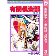 【期間限定閲覧 無料お試し版 2025年6月8日まで】有閑倶楽部 3（集英社） [電子書籍]
