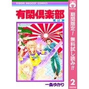 【期間限定閲覧 無料お試し版 2025年6月8日まで】有閑倶楽部 2（集英社） [電子書籍]