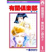【期間限定閲覧 無料お試し版 2025年6月8日まで】有閑倶楽部 1（集英社） [電子書籍]