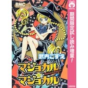 【期間限定閲覧 試し読み増量版 2025年6月8日まで】マジョカル★マジョカル（集英社） [電子書籍]