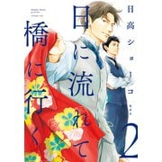 【期間限定閲覧 無料お試し版 2025年6月8日まで】日に流れて橋に行く 2（集英社） [電子書籍]