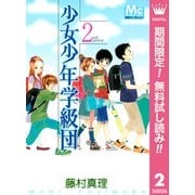 【期間限定閲覧 無料お試し版 2025年6月8日まで】少女少年学級団 2（集英社） [電子書籍]
