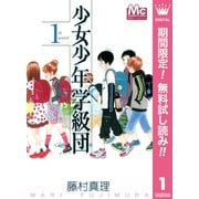 【期間限定閲覧 無料お試し版 2025年6月8日まで】少女少年学級団 1（集英社） [電子書籍]