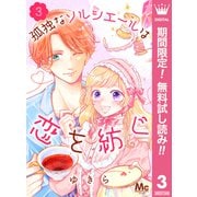 【期間限定閲覧 無料お試し版 2025年6月8日まで】孤独なソルシエールは恋を紡ぐ 3（集英社） [電子書籍]
