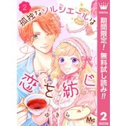 【期間限定閲覧 無料お試し版 2025年6月8日まで】孤独なソルシエールは恋を紡ぐ 2（集英社） [電子書籍]