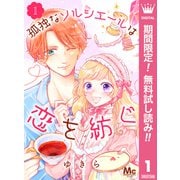 【期間限定閲覧 無料お試し版 2025年6月8日まで】孤独なソルシエールは恋を紡ぐ 1（集英社） [電子書籍]