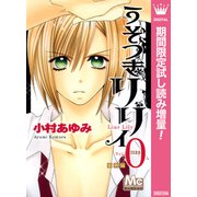 【期間限定閲覧 試し読み増量版 2025年6月8日まで】うそつきリリィ 0 番外編（集英社） [電子書籍]