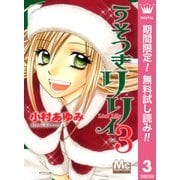 【期間限定閲覧 無料お試し版 2025年6月8日まで】うそつきリリィ 3（集英社） [電子書籍]