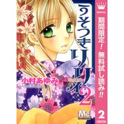 【期間限定閲覧 無料お試し版 2025年6月8日まで】うそつきリリィ 2（集英社） [電子書籍]