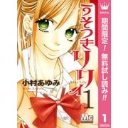 【期間限定閲覧 無料お試し版 2025年6月8日まで】うそつきリリィ 1（集英社） [電子書籍]