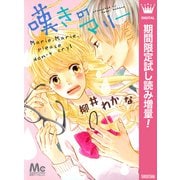 【期間限定閲覧 試し読み増量版 2025年6月8日まで】嘆きのマリー（集英社） [電子書籍]