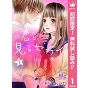【期間限定閲覧 無料お試し版 2025年6月8日まで】君と見るセカイ 1（集英社） [電子書籍]