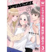 【期間限定閲覧 無料お試し版 2025年6月8日まで】シンデレラ クロゼット 分冊版 3（集英社） [電子書籍]